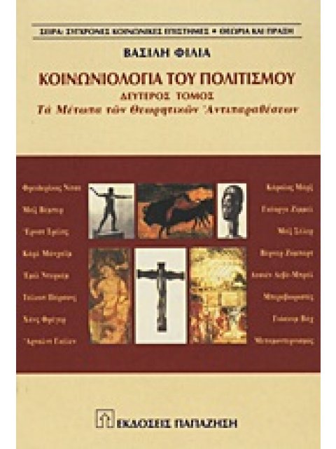 ΚΟΙΝΩΝΙΟΛΟΓΙΑ ΤΟΥ ΠΟΛΙΤΙΣΜΟΥ Β' ΤΟΜΟΣ: ΤΑ ΜΕΤΩΠΑ ΤΩΝ ΘΕΩΡΗΤΙΚΩΝ ΑΝΤΙΠΑΡΑΘΕΣΕΩΝ