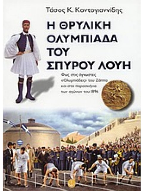 Η ΘΡΥΛΙΚΗ ΟΛΥΜΠΙΑΔΑ ΤΟΥ ΣΠΥΡΟΥ ΛΟΥΗ (ΦΩΣ ΣΤΙΣ ΑΓΝΩΣΤΕΣ "ΟΛΥΜΠΙΑΔΕΣ" ΤΟΥ ΖΑΠΠΑ ΚΑΙ ΣΤΑ ΠΑΡΑΣΚΗΝΙΑ ΤΩΝ