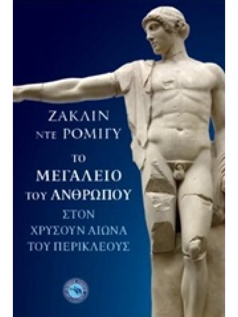 ΤΟ ΜΕΓΑΛΕΙΟ ΤΟΥ ΑΝΘΡΩΠΟΥ ΣΤΟΝ ΧΡΥΣΟΥΝ ΑΙΩΝΑ ΤΟΥ ΠΕΡΙΚΛΕΟΥΣ