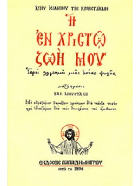 Η ΕΝ ΧΡΙΣΤΩ ΖΩΗ ΜΟΥ ΙΕΡΟΙ ΛΟΓΙΣΜΟΙ ΜΙΑΣ ΟΣΙΑΣ ΨΥΧΗΣ