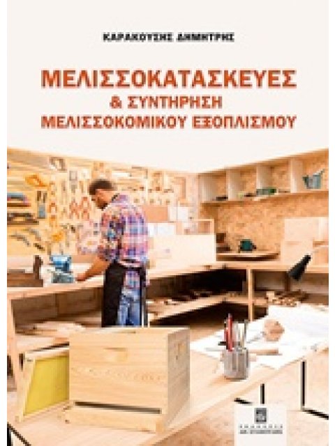 ΜΕΛΙΣΣΟΚΑΤΑΣΚΕΥΕΣ ΚΑΙ ΣΥΝΤΗΡΗΣΗ ΜΕΛΙΣΣΟΚΟΜΙΚΟΥ ΕΞΟΠΛΙΣΜΟΥ