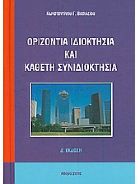 ΟΡΙΖΟΝΤΙΑ ΙΔΙΟΚΤΗΣΙΑ ΚΑΙ ΚΑΘΕΤΗ ΣΥΝΙΔΙΟΚΤΗΣΙΑ