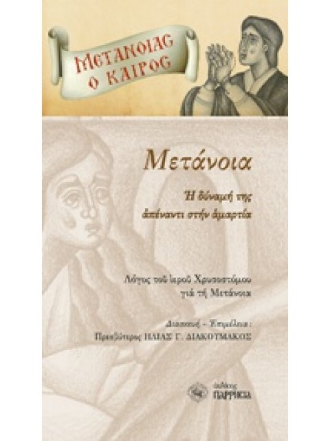 ΜΕΤΑΝΟΙΑ: Η ΔΥΝΑΜΗ ΤΗΣ ΑΠΕΝΑΝΤΙ ΣΤΗΝ ΑΜΑΡΤΙΑ ΛΟΓΟΣ ΤΟΥ ΙΕΡΟΥ ΧΡΥΣΟΣΤΟΜΟΥ ΓΙΑ ΤΗ ΜΕΤΑΝΟΙΑ