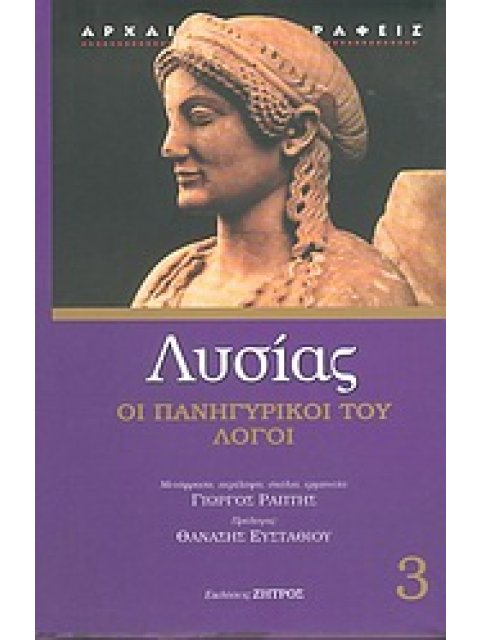 ΛΥΣΙΑΣ 3 ΠΑΝΗΓΥΡΙΚΟΙ ΚΑΙ ΑΛΛΟΙ ΛΟΓΟΙ ΑΡΧΑΙΟΙ ΣΥΓΓΡΑΦΕΙΣ