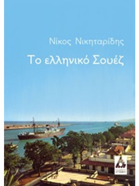 ΤΟ ΕΛΛΗΝΙΚΟ ΣΟΥΕΖ