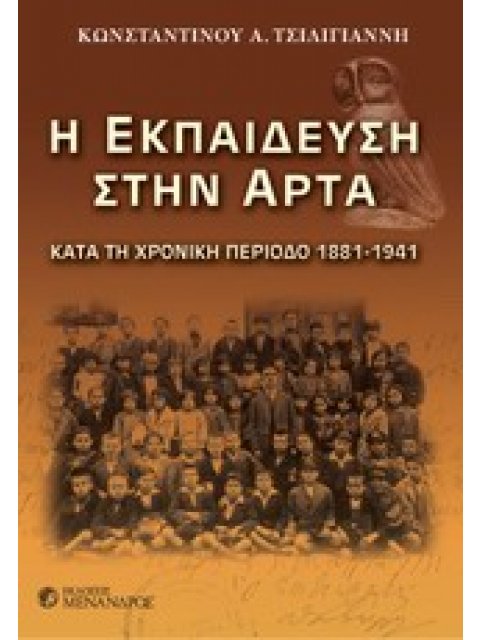 Η ΕΚΠΑΙΔΕΥΣΗ ΣΤΗΝ ΑΡΤΑ ΚΑΤΑ ΤΗ ΧΡΟΝΙΚΗ ΠΕΡΙΟΔΟ 1881 - 1941