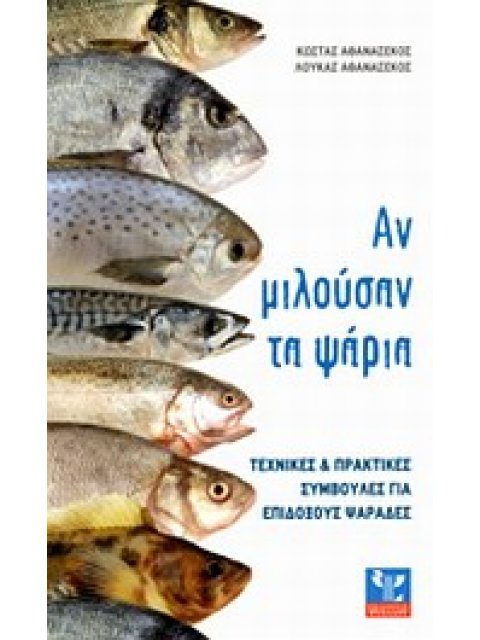 ΑΝ ΜΙΛΟΥΣΑΝ ΤΑ ΨΑΡΙΑ- ΤΕΧΝΙΚΕΣ ΚΑΙ ΠΡΑΚΤΙΚΕΣ ΣΥΜΒΟΥΛΕΣ ΓΙΑ ΕΠΙΔΟΞΟΥΣ ΨΑΡΑΔΕΣ