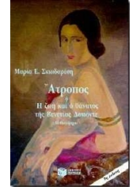 ΑΤΡΟΠΟΣ Η Η ΖΩΗ ΚΑΙ Ο ΘΑΝΑΤΟΣ ΤΗΣ ΒΕΝΕΤΙΑΣ ΔΑΠΟΝΤΕ