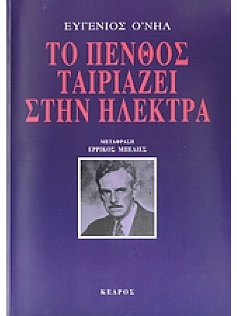 ΤΟ ΠΕΝΘΟΣ ΤΑΙΡΙΑΖΕΙ ΣΤΗΝ ΗΛΕΚΤΡΑ