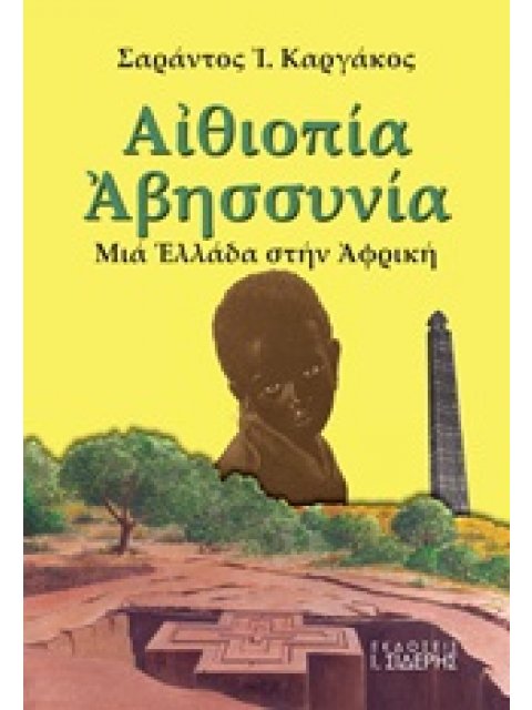 ΑΙΘΙΟΠΙΑ - ΑΒΗΣΣΥΝΙΑ ΜΙΑ ΕΛΛΑΔΑ ΣΤΗΝ ΑΦΡΙΚΗ: ΙΣΤΟΡΙΚΟ ΚΑΙ ΤΑΞΙΔΙΩΤΙΚΟ ΟΔΟΙΠΟΡΙΚΟ
