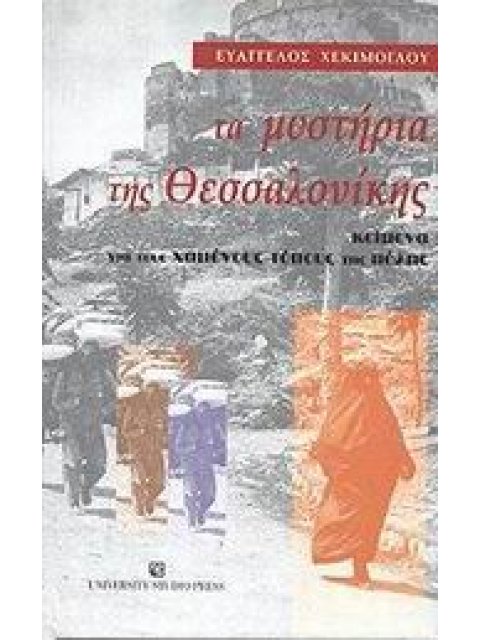 ΤΑ ΜΥΣΤΗΡΙΑ ΤΗΣ ΘΕΣΣΑΛΟΝΙΚΗΣ ΚΕΙΜΕΝΑ ΓΙΑ ΤΟΥΣ ΧΑΜΕΝΟΥΣ ΤΟΠΟΥΣ ΤΗΣ ΠΟΛΗΣ