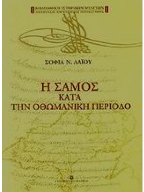 Η ΣΑΜΟΣ ΚΑΤΑ ΤΗΝ ΟΘΩΜΑΝΙΚΗ ΠΕΡΙΟΔΟ ΠΤΥΧΕΣ ΤΟΥ ΚΟΙΝΩΝΙΚΟΥ ΚΑΙ ΟΙΚΟΝΟΜΙΚΟΥ ΒΙΟΥ, 16ΟΣ-18ΟΣ ΑΙ. ΒΙΒΛΙΟΘ