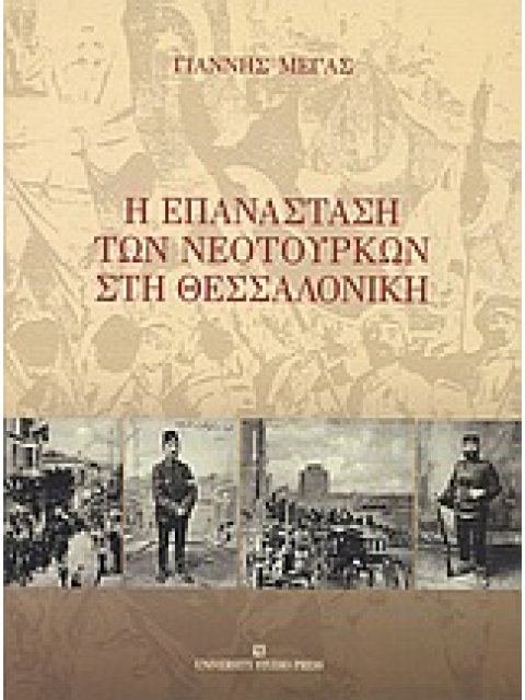 Η ΕΠΑΝΑΣΤΑΣΗ ΤΩΝ ΝΕΟΤΟΥΡΚΩΝ ΣΤΗ ΘΕΣΣΑΛΟΝΙΚΗ