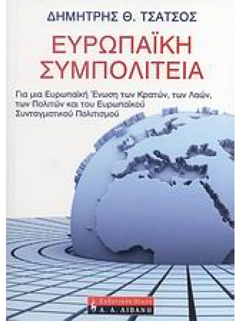 ΕΥΡΩΠΑΙΚΗ ΣΥΜΠΟΛΙΤΕΙΑ ΓΙΑ ΜΙΑ ΕΥΡΩΠΑΙΚΗ ΕΝΩΣΗ ΤΩΝ ΚΡΑΤΩΝ, ΤΩΝ ΛΑΩΝ, ΤΩΝ ΠΟΛΙΤΩΝ ΚΑΙ ΤΟΥ ΕΥΡΩΠΑΙΚΟΥ Σ