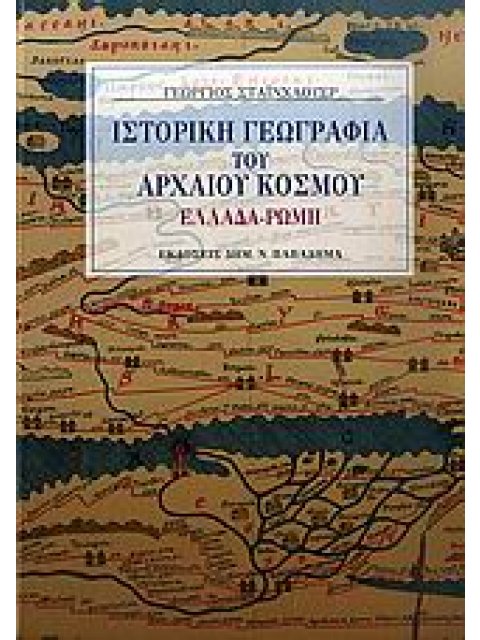 ΙΣΤΟΡΙΚΗ ΓΕΩΓΡΑΦΙΑ ΤΟΥ ΑΡΧΑΙΟΥ ΚΟΣΜΟΥ ΕΛΛΑΔΑ - ΡΩΜΗ