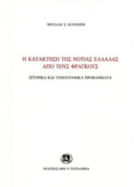 Η ΚΑΤΑΚΤΗΣΗ ΤΗΣ ΝΟΤΙΑΣ ΕΛΛΑΔΑΣ ΑΠΟ ΤΟΥΣ ΦΡΑΓΚΟΥΣ ΙΣΤΟΡΙΚΑ ΚΑΙ ΤΟΠΟΓΡΑΦΙΚΑ ΠΡΟΒΛΗΜΑΤΑ