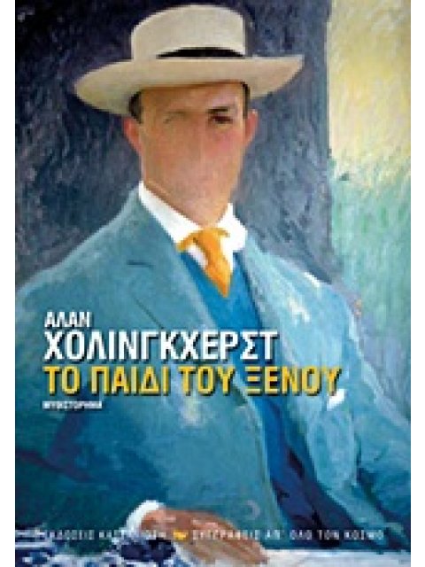 ΤΟ ΠΑΙΔΙ ΤΟΥ ΞΕΝΟΥ ΜΥΘΙΣΤΟΡΗΜΑ