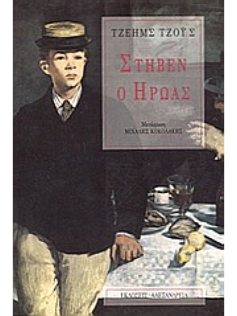 ΣΤΗΒΕΝ Ο ΗΡΩΑΣ ΚΥΚΛΟΣ ΞΕΝΗΣ ΠΕΖΟΓΡΑΦΙΑΣ