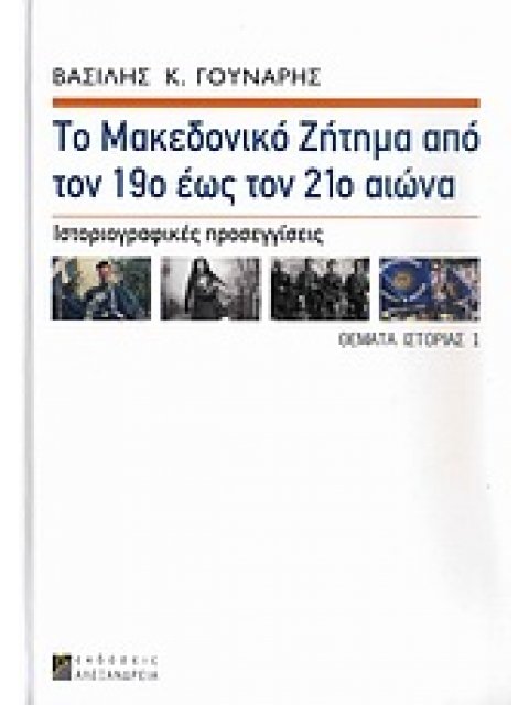ΤΟ ΜΑΚΕΔΟΝΙΚΟ ΖΗΤΗΜΑ ΑΠΟ ΤΟΝ 19Ο ΕΩΣ ΤΟΝ 21Ο ΑΙΩΝΑ ΙΣΤΟΡΙΟΓΡΑΦΙΚΕΣ ΠΡΟΣΕΓΓΙΣΕΙΣ ΘΕΜΑΤΑ ΙΣΤΟΡΙΑΣ