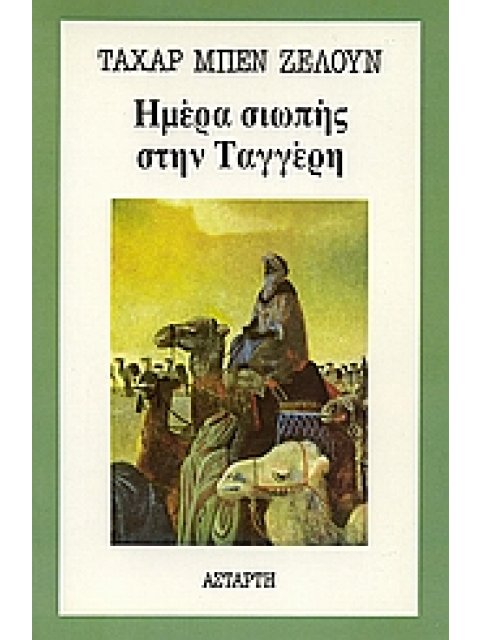 ΗΜΕΡΑ ΣΙΩΠΗΣ ΣΤΗΝ ΤΑΓΓΕΡΗ