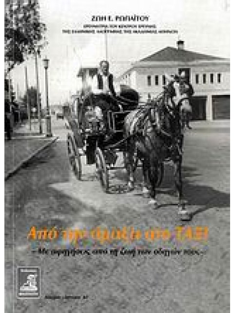 ΑΠΟ ΤΗΝ ΑΜΑΞΑ ΣΤΟ ΤΑΞΙ ΜΕ ΑΦΗΓΗΣΕΙΣ ΑΠΟ ΤΗ ΖΩΗ ΤΩΝ ΟΔΗΓΩΝ ΤΟΥΣ ΔΟΚΙΜΙΟ - ΙΣΤΟΡΙΑ