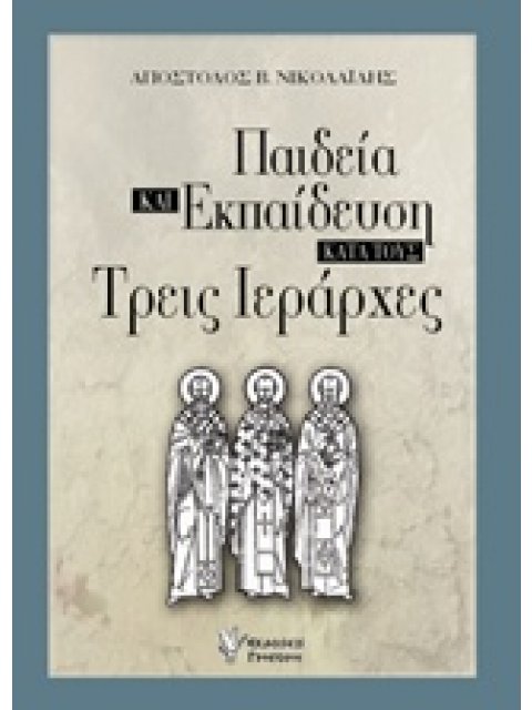 ΠΑΙΔΕΙΑ ΚΑΙ ΕΚΠΑΙΔΕΥΣΗ ΚΑΤΑ ΤΟΥΣ ΤΡΕΙΣ ΙΕΡΑΡΧΕΣ
