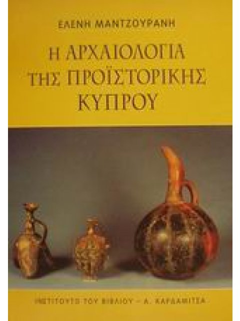 Η ΑΡΧΑΙΟΛΟΓΙΑ ΤΗΣ ΠΡΟΙΣΤΟΡΙΚΗΣ ΚΥΠΡΟΥ