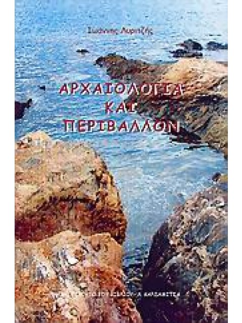 ΑΡΧΑΙΟΛΟΓΙΑ ΚΑΙ ΠΕΡΙΒΑΛΛΟΝ 2Η ΕΚΔΟΣΗ