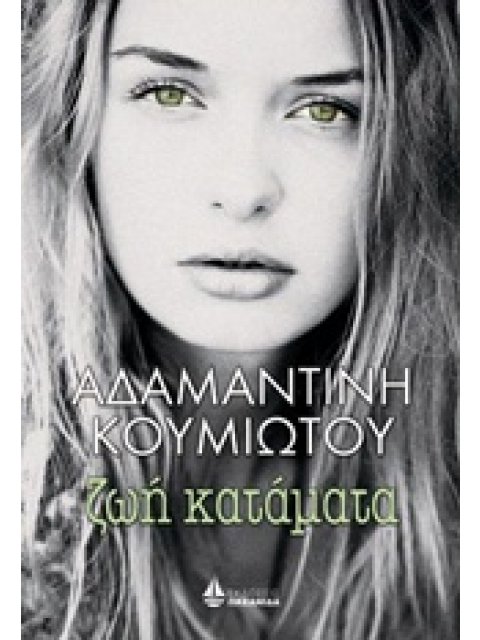 ΖΩΗ ΚΑΤΑΜΑΤΑ