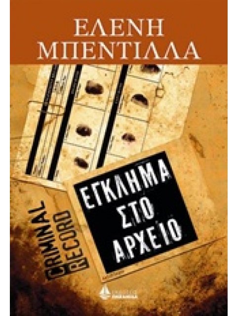ΕΓΚΛΗΜΑ ΣΤΟ ΑΡΧΕΙΟ