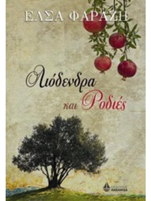 ΛΙΟΔΕΝΤΡΑ ΚΑΙ ΡΟΔΙΕΣ