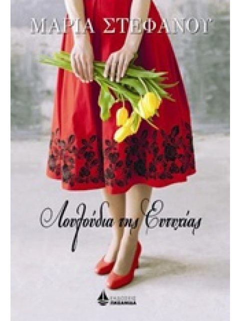 ΛΟΥΛΟΥΔΙΑ ΤΗΣ ΕΥΤΥΧΙΑΣ