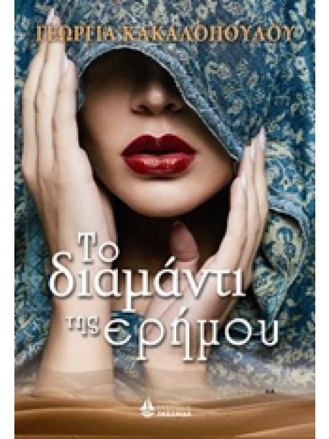 ΤΟ ΔΙΑΜΑΝΤΙ ΤΗΣ ΕΡΗΜΟΥ