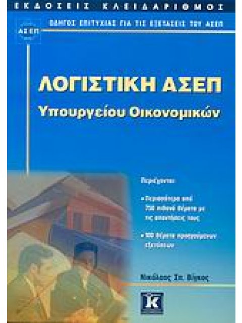 ΛΟΓΙΣΤΙΚΗ ΑΣΕΠ ΥΠΟΥΡΓΕΙΟΥ ΟΙΚΟΝΟΜΙΚΩΝ ( ΟΔΗΓΟΣ ΕΠΙΤΥΧΙΑΣ ΓΙΑ ΤΙΣ ΕΞΕΤΑΣΕΙΣ ΤΟΥ ΑΣΕΠ)