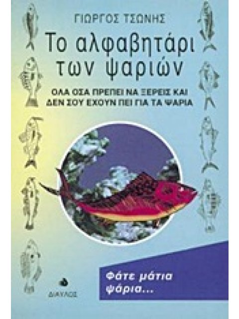 ΤΟ ΑΛΦΑΒΗΤΑΡΙ ΤΩΝ ΨΑΡΙΩΝ