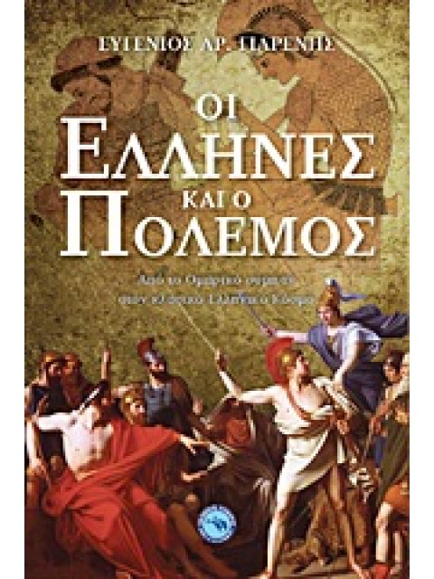 ΟΙ ΕΛΛΗΝΕΣ ΚΑΙ Ο ΠΟΛΕΜΟΣ ΑΠΟ ΤΟ ΟΜΗΡΙΚΟ ΣΥΜΠΑΝ ΣΤΟΝ ΚΛΑΣΙΚΟ ΕΛΛΗΝΙΚΟ ΚΟΣΜΟ ΙΣΤΟΡΙΑ