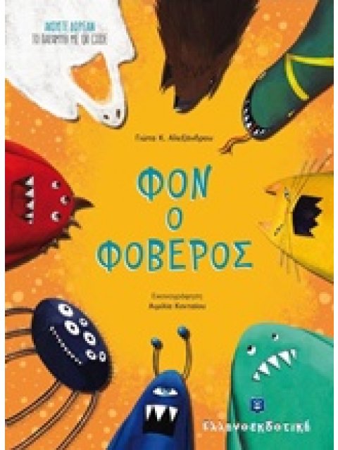 ΦΟΝ Ο ΦΟΒΕΡΟΣ