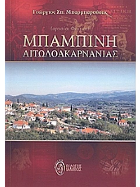 ΜΠΑΜΠΙΝΗ ΑΙΤΩΛΟΑΚΑΡΝΑΝΙΑΣ ΑΡΧΑΙΑΙ ΦΟΙΤΙΑΙ