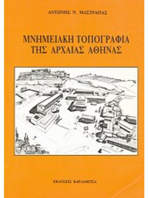ΜΝΗΜΕΙΑΚΗ ΤΟΠΟΓΡΑΦΙΑ ΤΗΣ ΑΡΧΑΙΑΣ ΑΘΗΝΑΣ 2Η ΕΚΔΟΣΗ