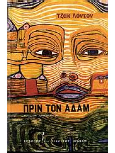 ΠΡΙΝ ΤΟΝ ΑΔΑΜ