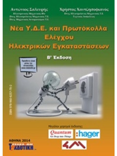 ΝΕΑ Υ.Δ.Ε. ΚΑΙ ΠΡΩΤΟΚΟΛΛΑ ΕΛΕΓΧΟΥ ΗΛΕΚΤΡΙΚΩΝ ΕΓΚΑΤΑΣΤΑΣΕΩΝ 2Η ΕΚΔΟΣΗ