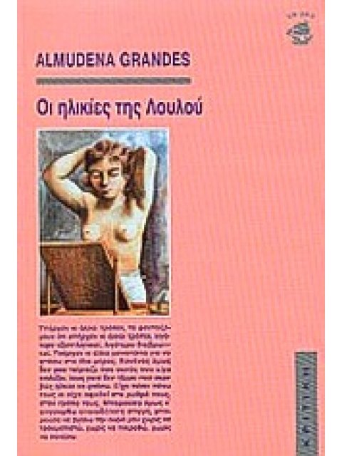 ΟΙ ΗΛΙΚΙΕΣ ΤΗΣ ΛΟΥΛΟΥ ΣΥΓΧΡΟΝΗ ΛΟΓΟΤΕΧΝΙΑ 2Η ΕΚΔΟΣΗ