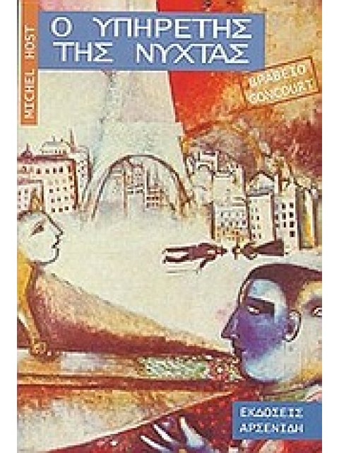 Ο ΥΠΗΡΕΤΗΣ ΤΗΣ ΝΥΧΤΑΣ ΜΥΘΙΣΤΟΡΗΜΑ