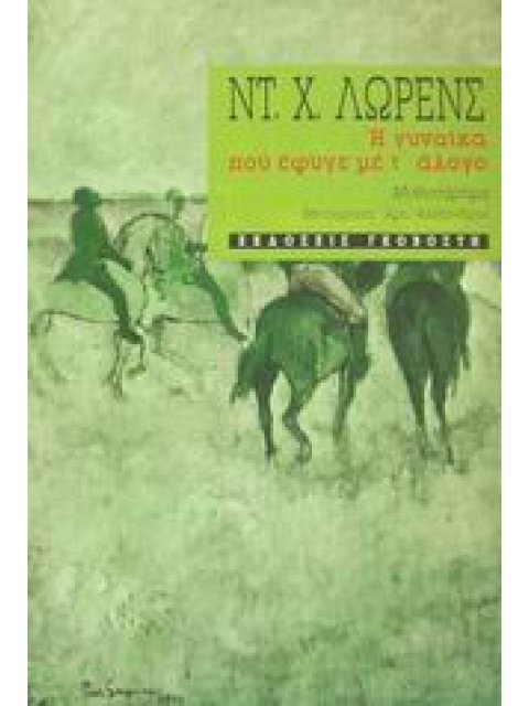 Η ΓΥΝΑΙΚΑ ΠΟΥ ΕΦΥΓΕ ΜΕ Τ' ΑΛΟΓΟ ΜΥΘΙΣΤΟΡΗΜΑ