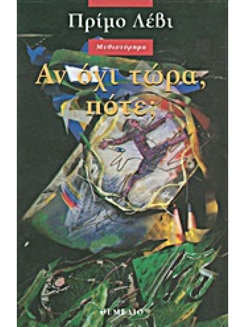 ΑΝ ΟΧΙ ΤΩΡΑ, ΠΟΤΕ; ΜΥΘΙΣΤΟΡΗΜΑ