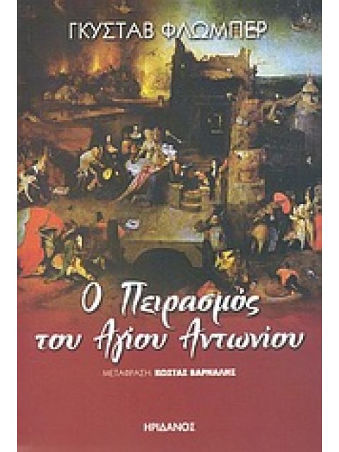 Ο ΠΕΙΡΑΣΜΟΣ ΤΟΥ ΑΓΙΟΥ ΑΝΤΩΝΙΟΥ