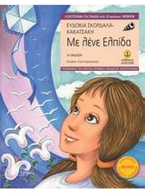 ΜΕ ΛΕΝΕ ΕΛΠΙΔΑ 7Η ΕΚΔΟΣΗ