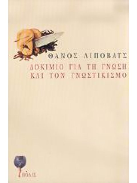 ΔΟΚΙΜΙΟ ΓΙΑ ΤΗ ΓΝΩΣΗ ΚΑΙ ΤΟΝ ΓΝΩΣΤΙΚΙΣΜΟ