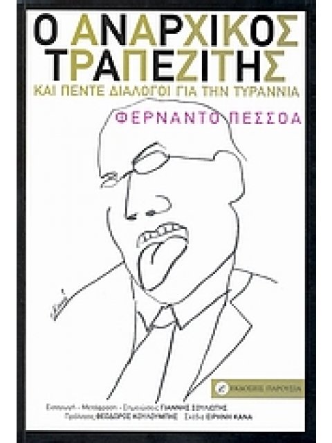 Ο ΑΝΑΡΧΙΚΟΣ ΤΡΑΠΕΖΙΤΗΣ. ΚΑΙ ΠΕΝΤΕ ΔΙΑΛΟΓΟΙ ΓΙΑ ΤΗΝ ΤΥΡΑΝΝΙΑ.