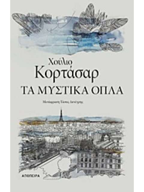 ΤΑ ΜΥΣΤΙΚΑ ΟΠΛΑ